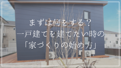 家を建てるために何から始める?<br />家づくりの始め方を解説します!