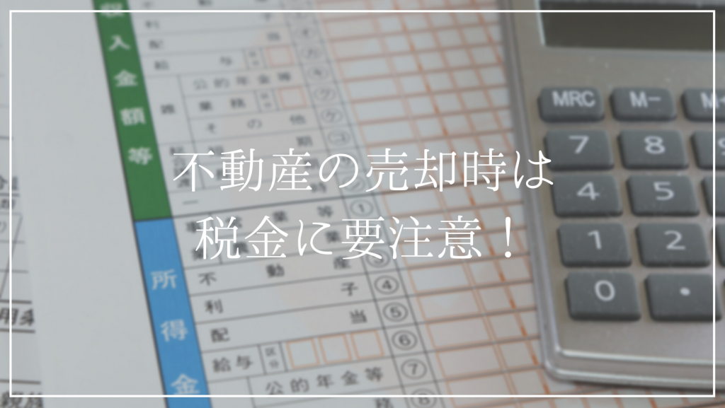 不動産を高く売りたい！<br />不動産売却時の税金について注意点を解説！