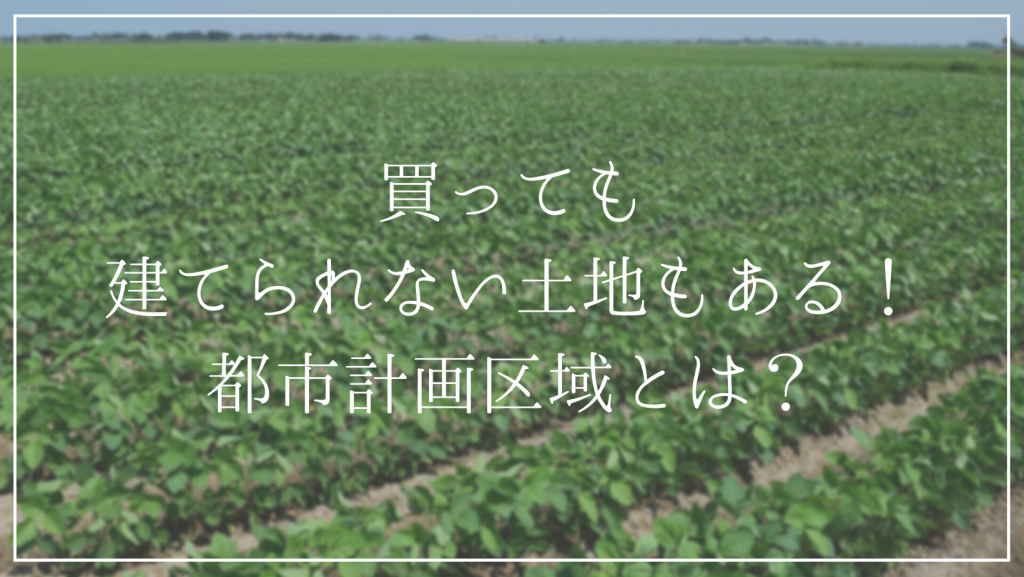 家を建てられない土地もある！<br />市街化調整区域など都市計画区域とは？