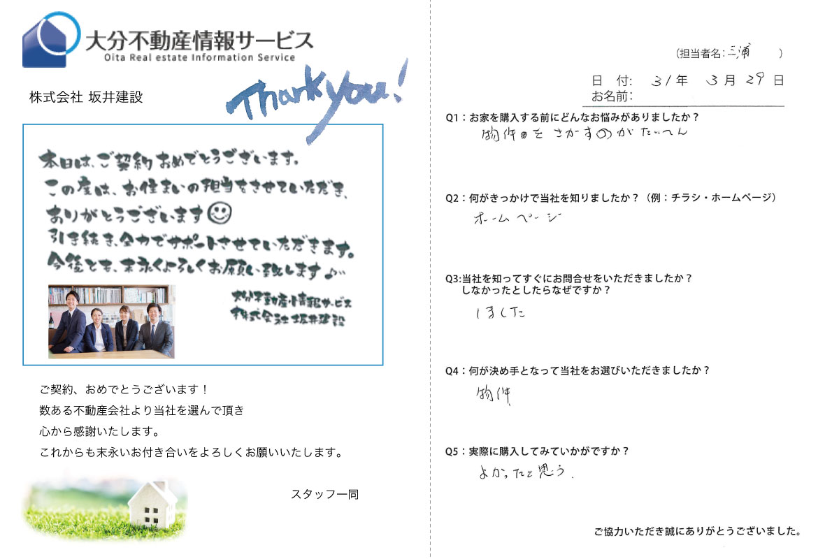 三浦担当 N様から頂いたご契約時アンケート　お客様の声vol.10