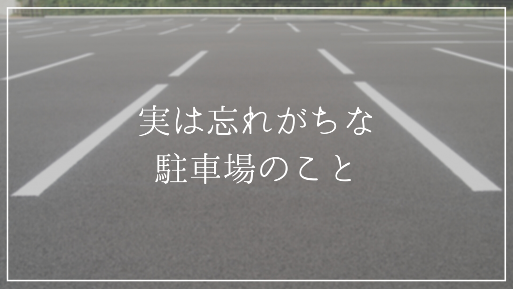 戸建てやマンションなどを購入する際に<br />知っておいてほしい駐車場の話