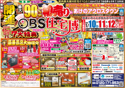 あけのアクロスタウンにてOBS住宅博が行われます！☆