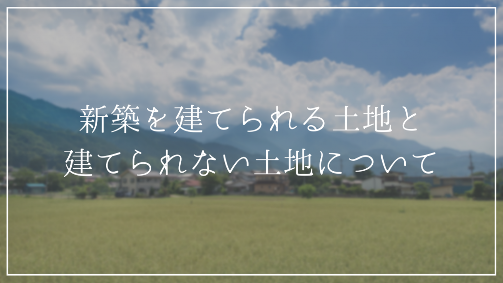 道路付けや都市計画法、農地法など家を建てられない土地の理由を解説