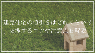建売住宅の値引きはどれくらい?<br />交渉するコツや注意点を解説