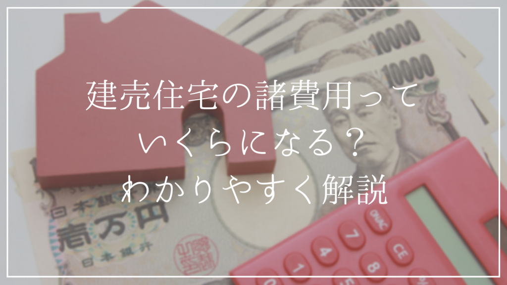 建売住宅を購入する際にかかる<br />保険や登記費用などの諸費用っていくらになる？