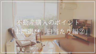 北向きの土地は本当に日当たりが悪いのか?<br />現地に行って確認すべし!