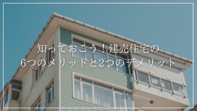 購入前に建売住宅の6つのメリットと<br />2つのデメリットを知っておこう!