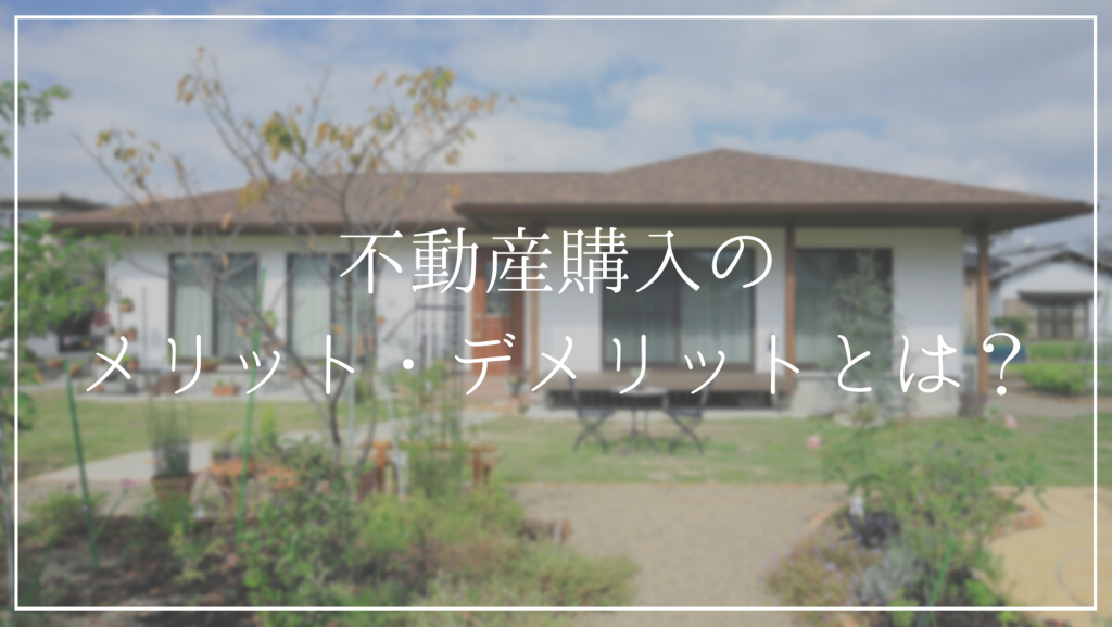 不動産購入のメリット・デメリットとは？