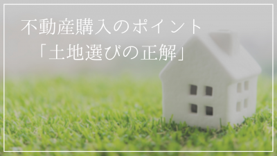 失敗しない土地探しのコツ!<br />希望条件を満たす土地選びの正解とは?