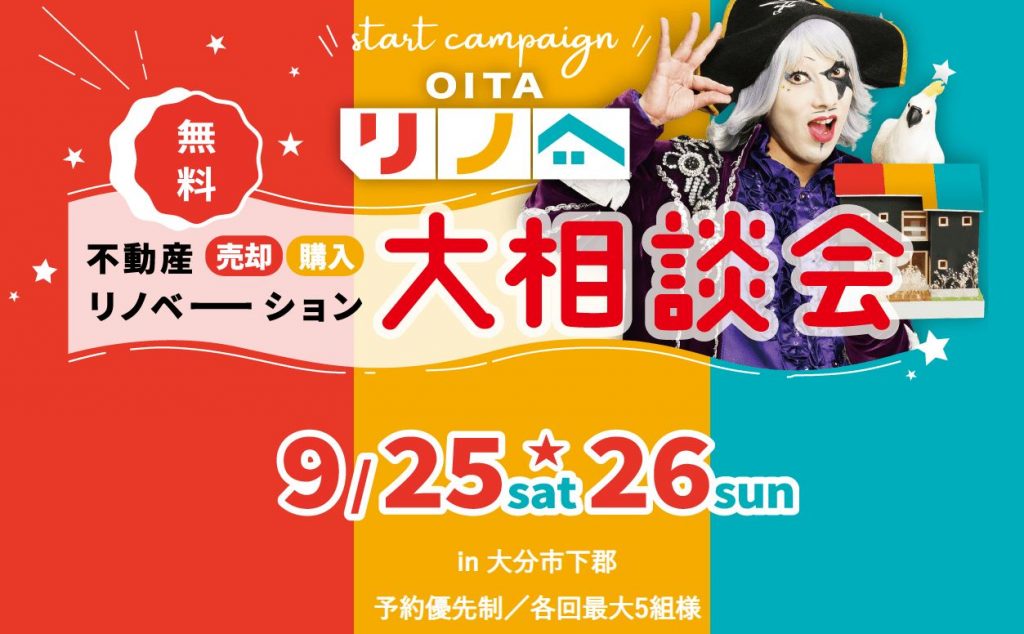 OITAリノベ！大相談会開催致します！