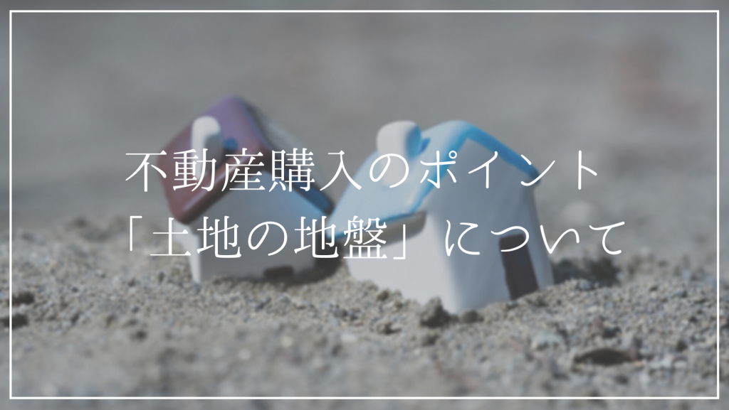土地の地盤によっては地盤改良などで家を建てる費用が変わる？