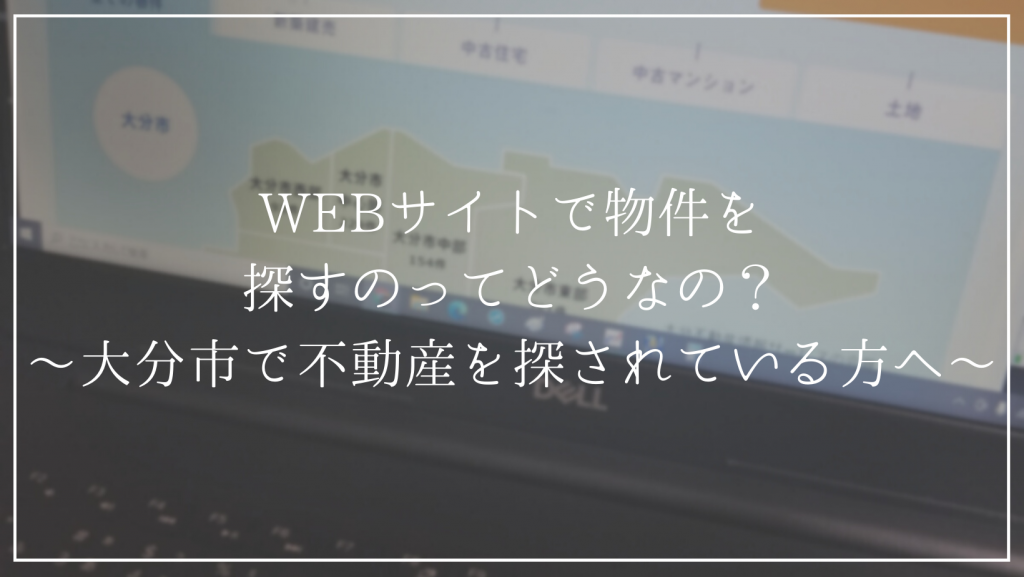 不動産をインターネットで探している方に物件探しのコツを教えます！