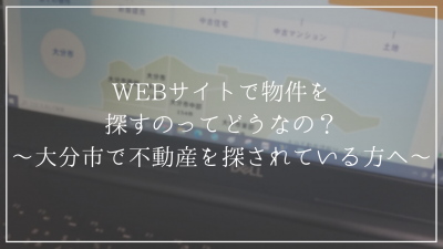 不動産をインターネットで探している方に物件探しのコツを教えます!