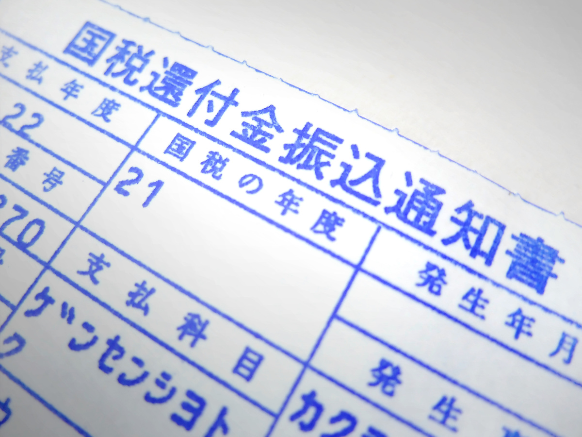 不動産の所得税　国税還付金振込通知書