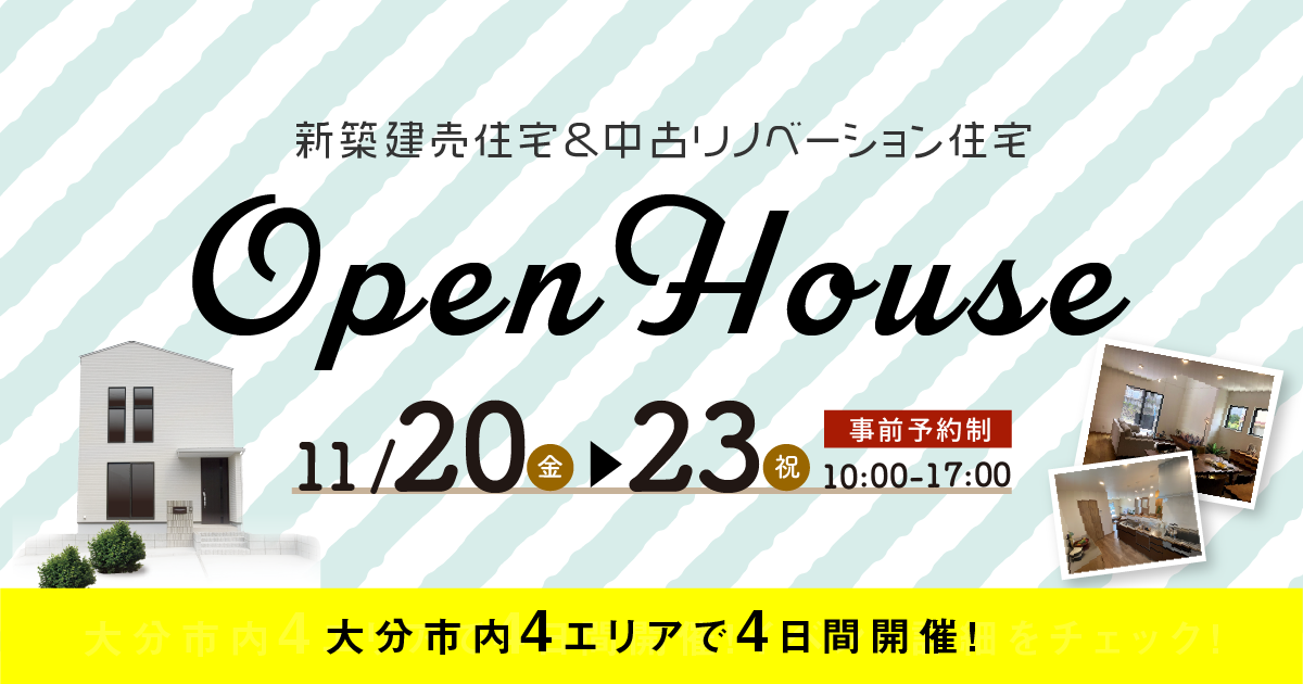 大分市内4会場同時開催オープンハウス 2020.11.20~23｜大分不動産情報サービス