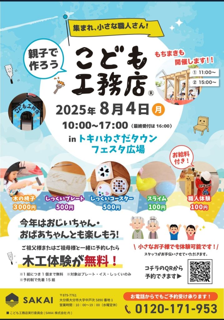 こども工務店2025 inトキハわさだタウン 開催のお知らせ