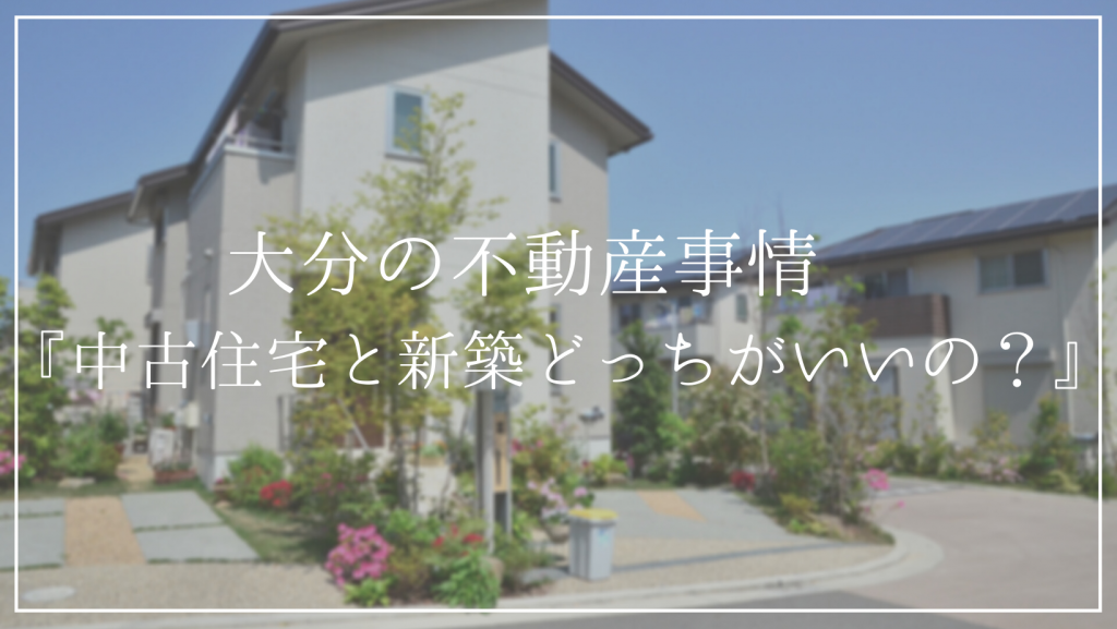 中古住宅と新築どっちが良いの？<br />メリットとデメリットを解説！