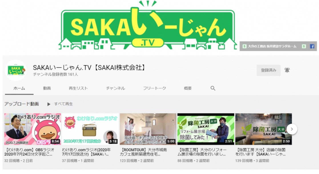 SAKAI株式会社 SAKAいーじゃん.TVのYouTubeサイトのトップページ