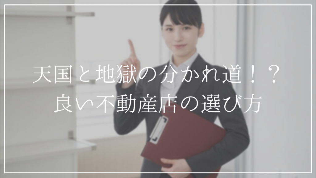良い不動産屋？悪い不動産屋？<br />不動産店の選び方、見分け方