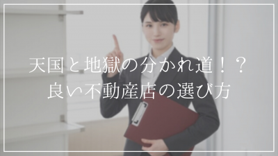 良い不動産屋?悪い不動産屋?<br />不動産店の選び方、見分け方