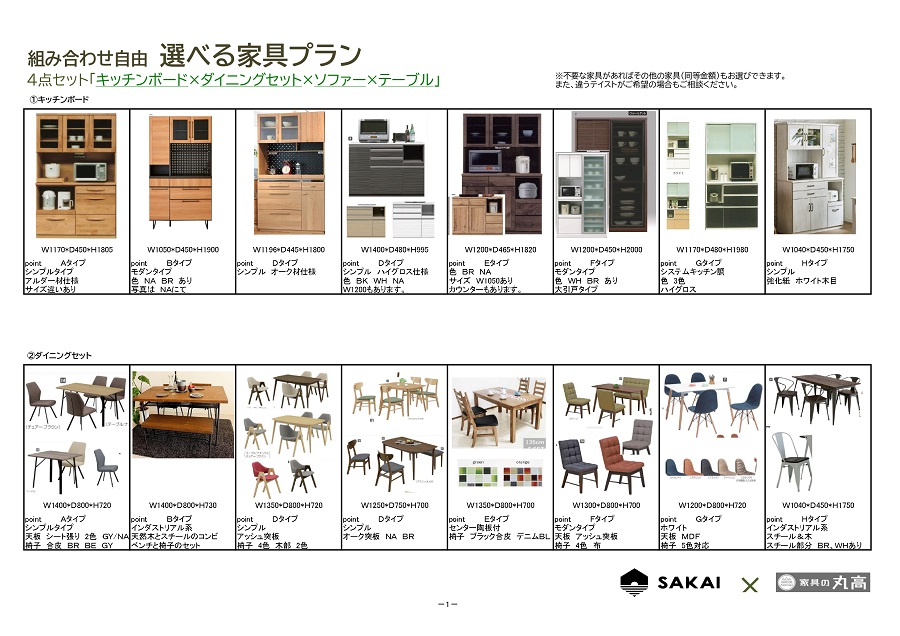 SAKAI株式会社のSAKAIの家の選べる家具プランのパンフレット キッチンボード ダイニングセット
