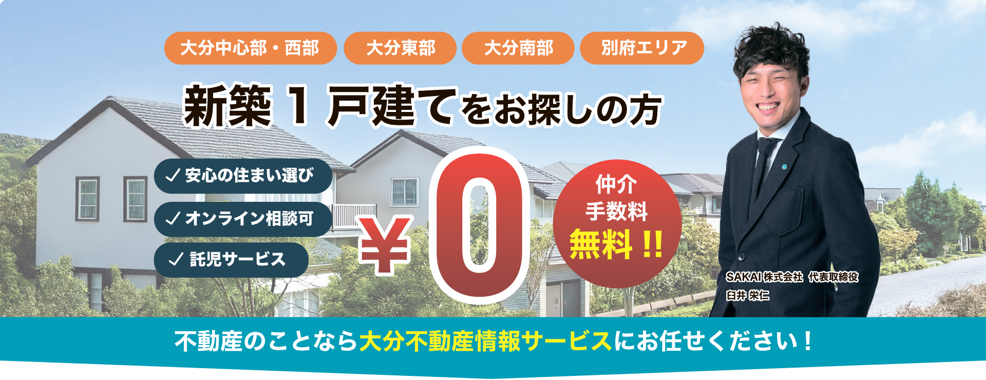 大分で新築一戸建てをお探しの方へ仲介手数料無料物件のご案内