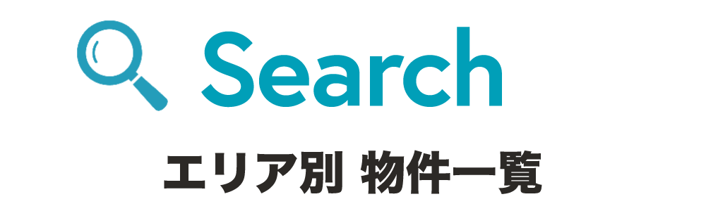 エリア別物件一覧