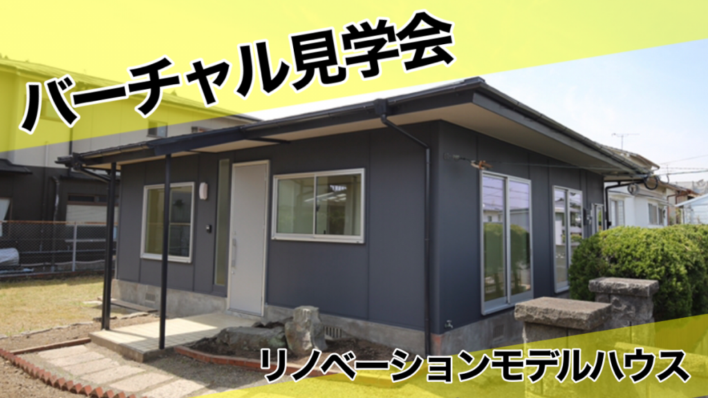 バーチャル見学会 in 大分市富士見が丘