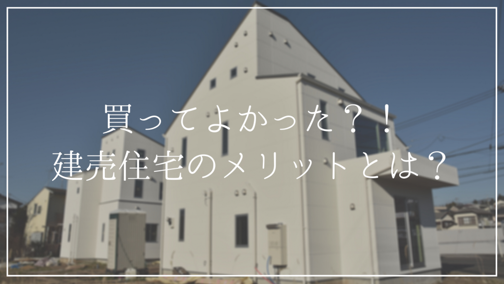建売住宅を買って良かった！<br />建売住宅のメリット・デメリットを解説