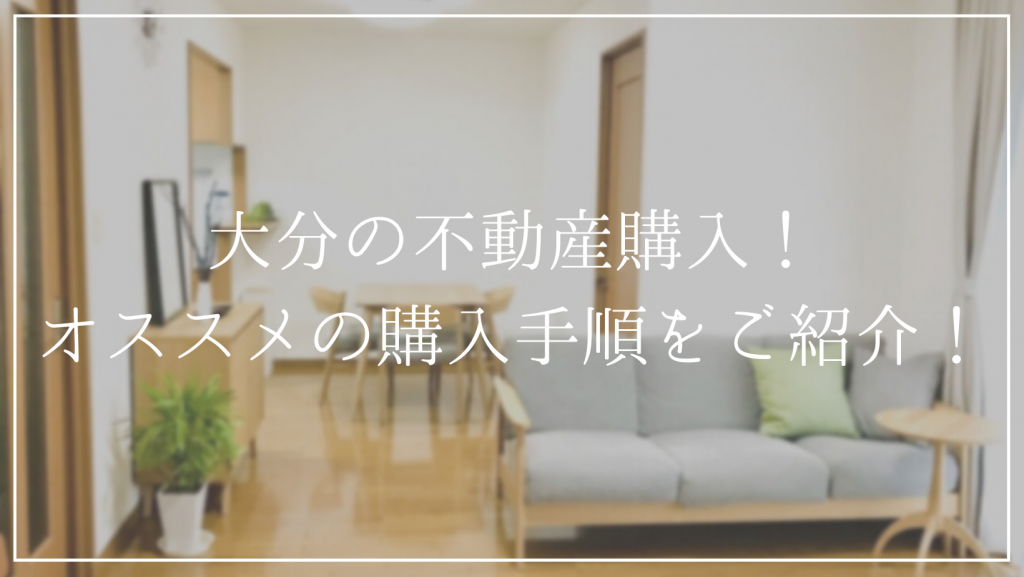 不動産探しから購入までのおすすめの手順をご紹介します！