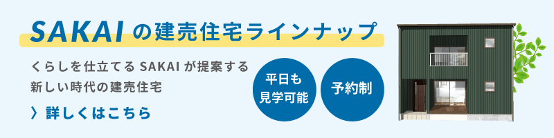 くらしを仕立てる_SAKAI_住宅ラインナップ一覧