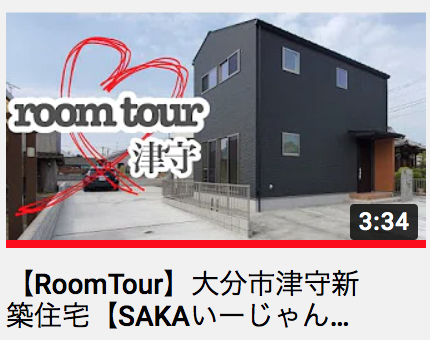 SAKAI株式会社 Youtubeチャンネル SAKAいーじゃん.TVより ルームツアー