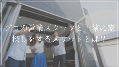 不動産探しのコツ!不動産会社で物件探しをするのが一番の早道!