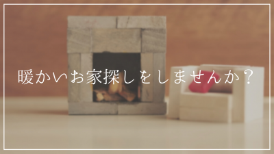 暖かい家は断熱材と機密性がポイント!<br />住宅の断熱性について解説!