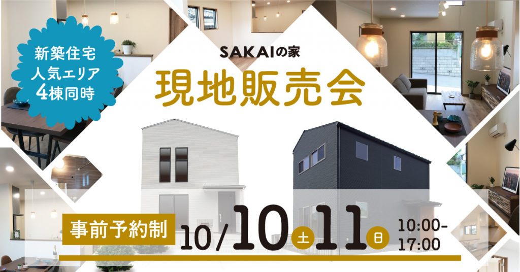 【SAKAIの家】新築建売4棟同時 現地販売会
