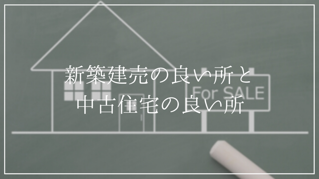 新築建売住宅と中古住宅、購入するならどっち？メリットを解説！