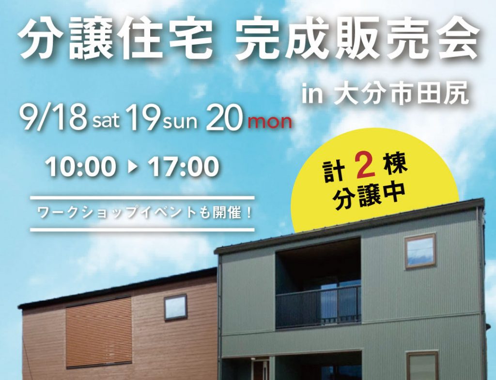 大分市田尻 完成販売会<br> 9/18.19.20
