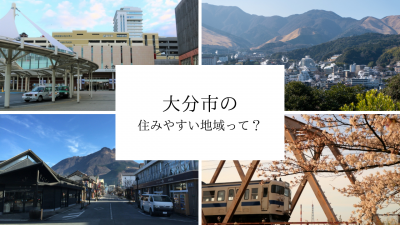 大分市のどこに住む?<br />住みやすさや治安、ハザードマップなどを解説