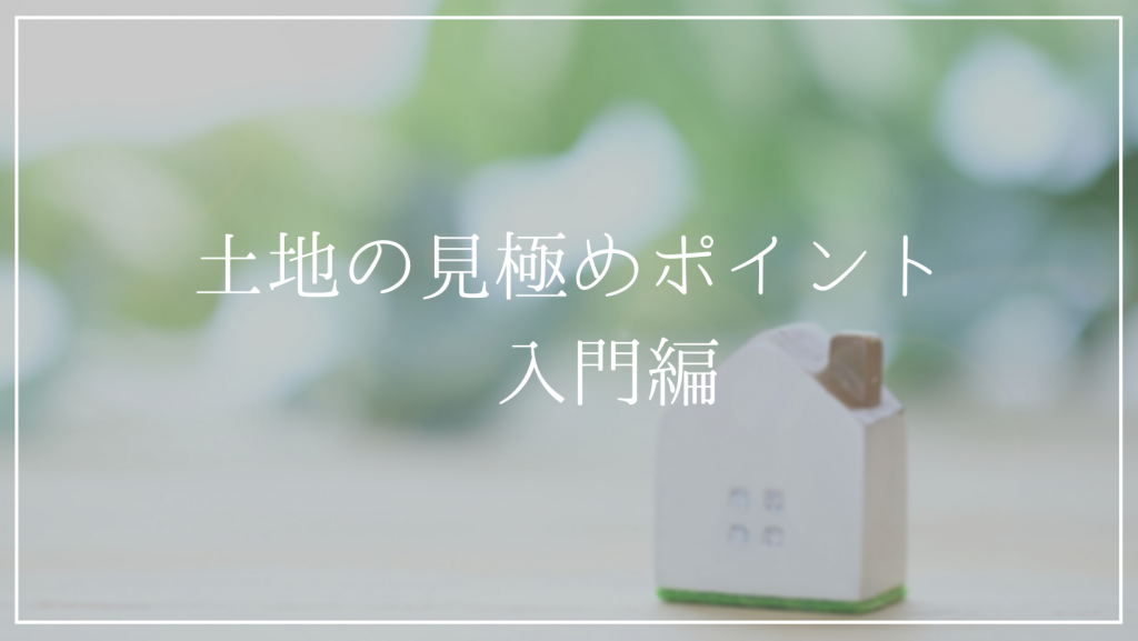 良い土地の探し方と条件・見極め方のポイントを解説します！