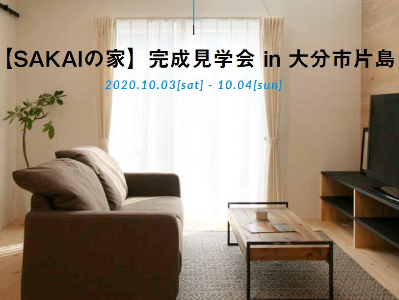 【SAKAIの家】完成見学会 in 大分市片島