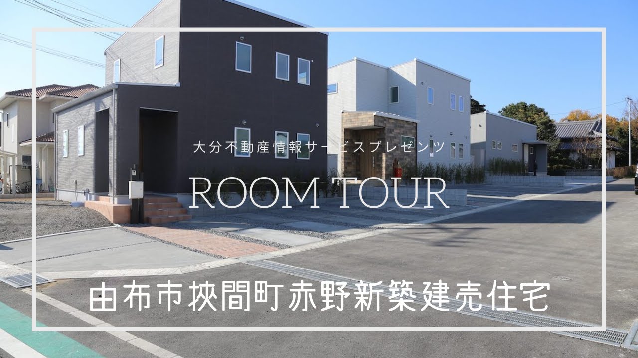 【ROOMTOUR】大分県由布市挾間町新築建売住宅A棟　の動画をアップしました！