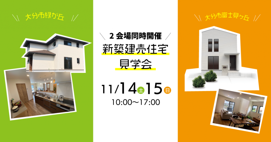 新築建売 2棟同時見学会