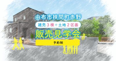 【SAKAIの家】3棟分譲開始！新築建売見学会 in 由布市挾間町赤野