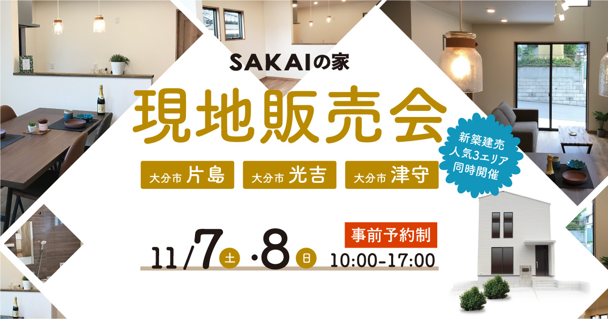 大分市光吉、片島、津守の3エリア4棟の新築建売住宅「SAKAIの家」現地販売会2020.11.7-8｜大分不動産情報サービス
