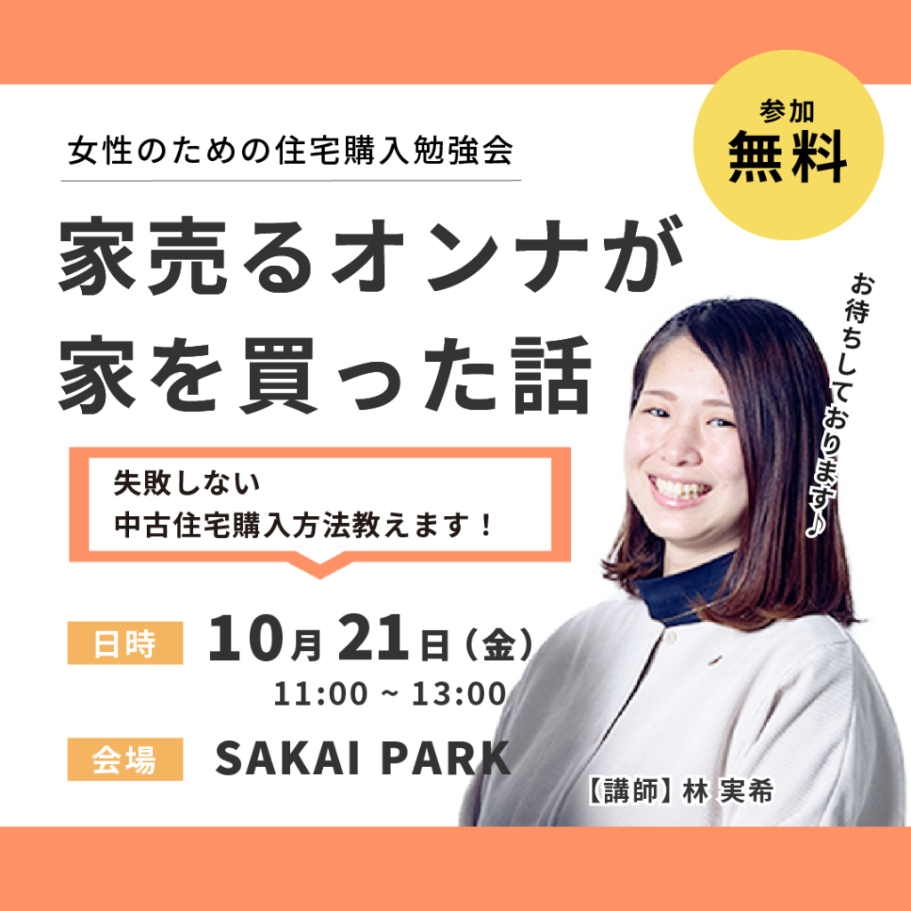 【第３回】家売る女が家を買った話 中古住宅購入勉強会