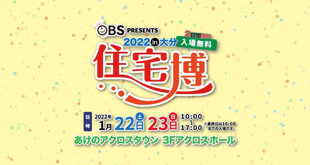 OBS住宅博2022開催のお知らせ！