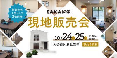 【SAKAIの家】現地販売会@大分市片島＆津守